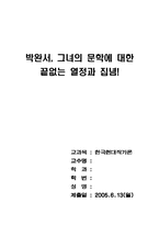 [현대문학작가론] 박완서의 창작성-1