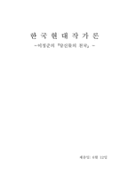 [현대작가론] 이청준『당신들의천국』이 우리에게 말하는 ‘우상’이라는 의미-1