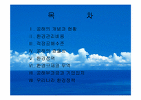 [공해]환경정책-2