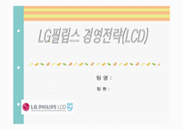 [마케팅전략]성공기업 사례 분석 - LG필립스-1