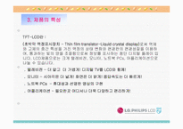 [마케팅전략]성공기업 사례 분석 - LG필립스-11