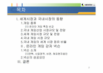[중소기업성공사례] 온라인게임 - 넥슨 기업소개 및 성공요인-2