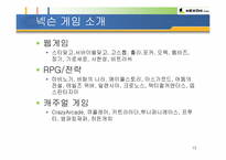 [중소기업성공사례] 온라인게임 - 넥슨 기업소개 및 성공요인-13