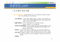 [중소기업성공사례] 온라인게임 - 넥슨 기업소개 및 성공요인-18