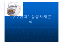 [중소기업성공사례] `쿠쿠전자` 성공사례분석-1