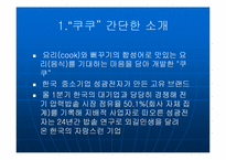[중소기업성공사례] `쿠쿠전자` 성공사례분석-3