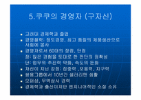 [중소기업성공사례] `쿠쿠전자` 성공사례분석-8