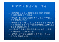 [중소기업성공사례] `쿠쿠전자` 성공사례분석-9