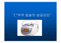 [중소기업성공사례] `쿠쿠전자` 성공사례분석-11