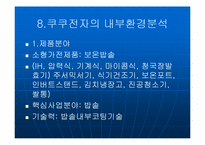 [중소기업성공사례] `쿠쿠전자` 성공사례분석-20