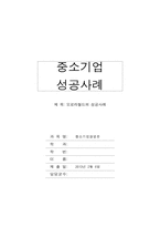 [중소기업성공사례] 오로라월드의 성공사례-1