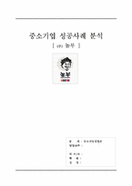 [중소기업경영론](주)놀부 중소기업성공사례 분석-1