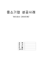 [중소기업성공사례] ‘아이레보(게이트맨)’ 성공사례-1