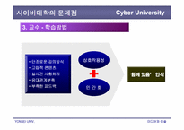 사이버대학의 문제점과 개선방안-17