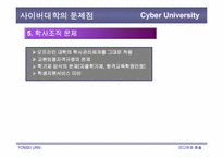 사이버대학의 문제점과 개선방안-20