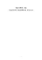 [행정학] 정보사회의 그늘 - 정보격차와 정보불평등을 중심으로-1