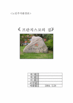 [사회복지기관방문] 프란치스꼬의집 방문-1