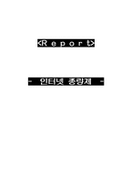 인터넷종량제에 대해서-1