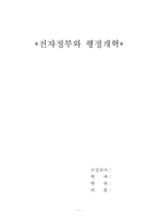 [행정학] 전자정부와 행정개혁-1