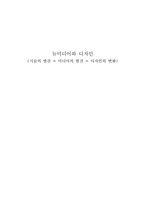 [미디어와 예술] 뉴미디어와 디자인-1