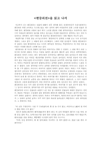 [독후감] `변강쇠전`을 읽고 나서-1