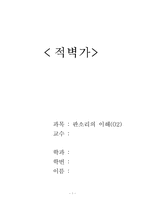 적벽가 레포트-1