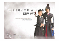 [영상문화]드라마폐인문화 및 그 영향력에 대한 연구-1