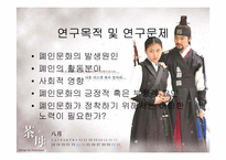 [영상문화]드라마폐인문화 및 그 영향력에 대한 연구-2