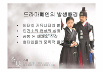 [영상문화]드라마폐인문화 및 그 영향력에 대한 연구-4