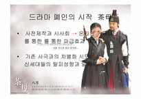 [영상문화]드라마폐인문화 및 그 영향력에 대한 연구-6