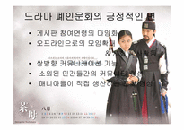 [영상문화]드라마폐인문화 및 그 영향력에 대한 연구-13