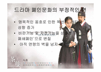 [영상문화]드라마폐인문화 및 그 영향력에 대한 연구-14