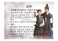 [영상문화]드라마폐인문화 및 그 영향력에 대한 연구-15