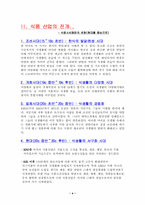 식품산업의 발달에 관한 소고-4