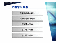 [국제경영] 맥킨지의 위기와 대응전략-3