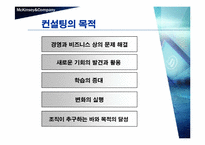 [국제경영] 맥킨지의 위기와 대응전략-4