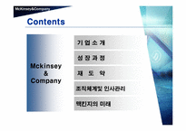 [국제경영] 맥킨지의 위기와 대응전략-5