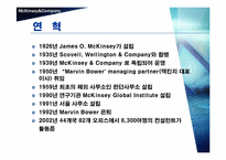 [국제경영] 맥킨지의 위기와 대응전략-7