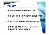[국제경영] 맥킨지의 위기와 대응전략-9