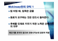 [국제경영] 맥킨지의 위기와 대응전략-10