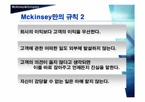 [국제경영] 맥킨지의 위기와 대응전략-11