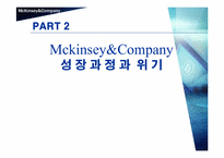 [국제경영] 맥킨지의 위기와 대응전략-13