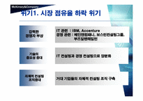 [국제경영] 맥킨지의 위기와 대응전략-18