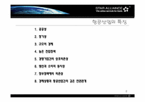[국제경영] StarAlliance전략적제휴 사례분석-2