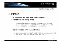 [국제경영] StarAlliance전략적제휴 사례분석-5