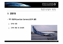[국제경영] StarAlliance전략적제휴 사례분석-6