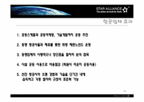 [국제경영] StarAlliance전략적제휴 사례분석-11