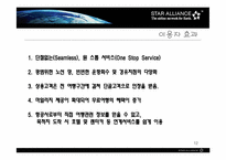 [국제경영] StarAlliance전략적제휴 사례분석-12