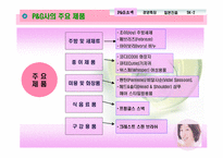 [국제마케팅] P&G 사례를 통한 글로벌마케팅-4