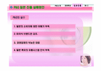 [국제마케팅] P&G 사례를 통한 글로벌마케팅-17